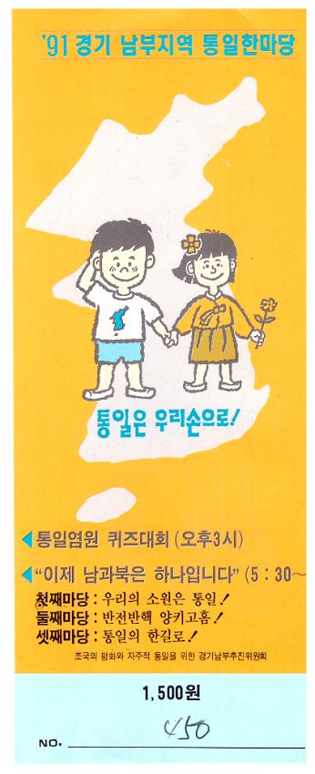 1991년 경기남부지역 통일한마당 참가 티켓 