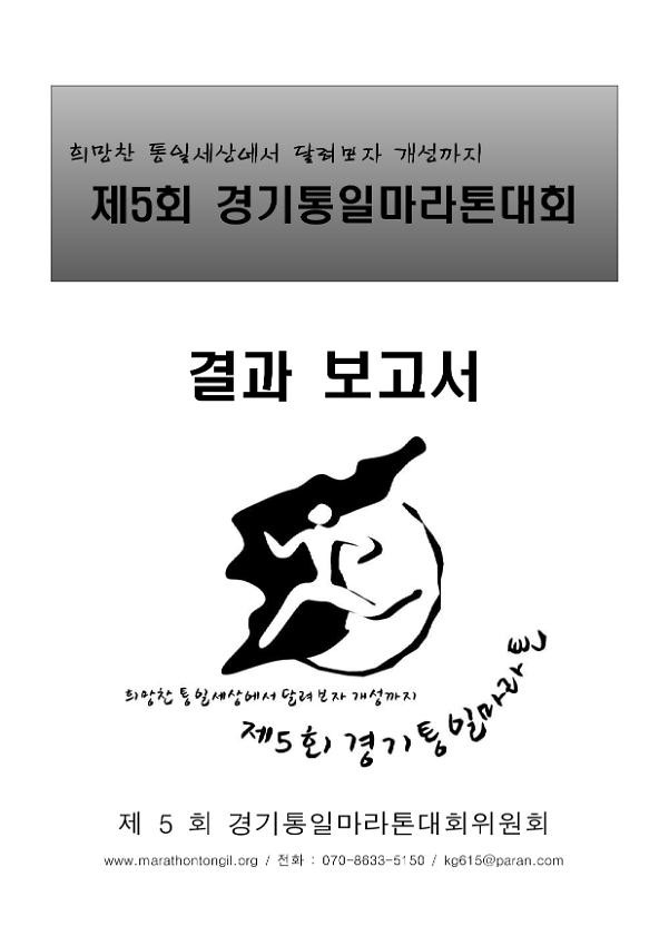 제5회 경기통일마라톤대회 결과보고서 2종