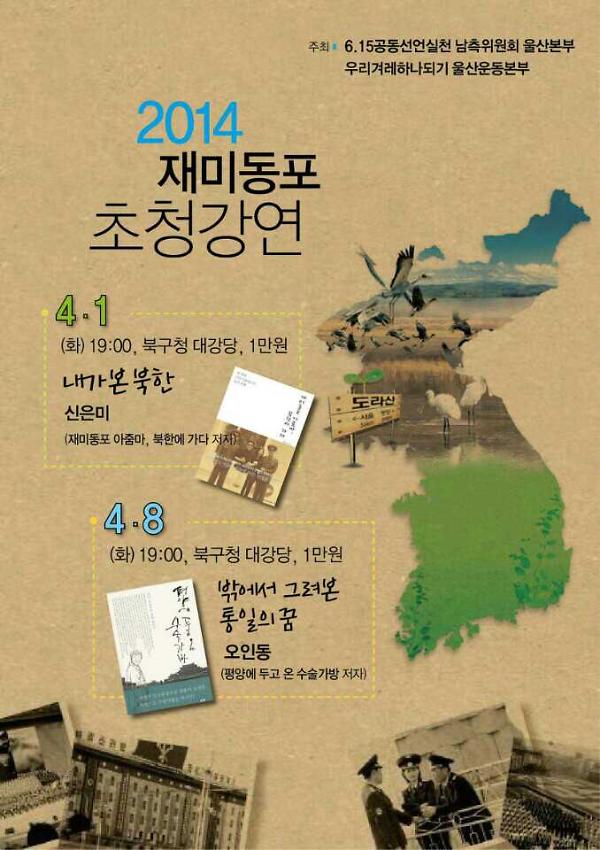 6.15공동위 해외측 인사 재미동포 울산지역 초청강연회 웹자보