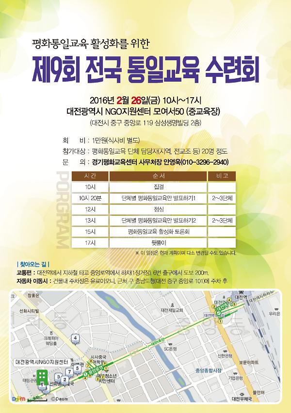 제9회 전국통일교육 수련회 홍보물
