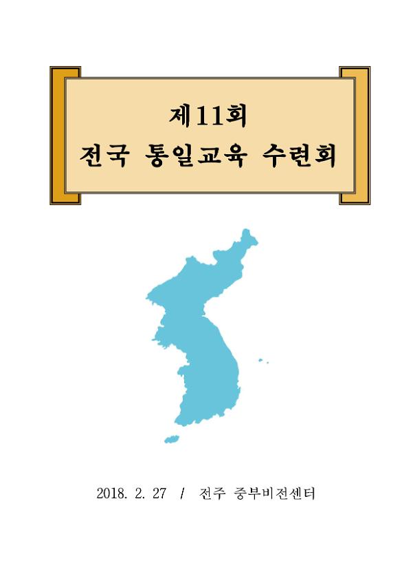 제11회 전국통일교육 수련회 자료집