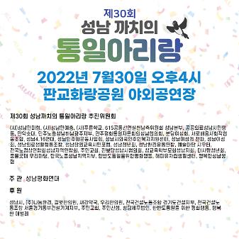 제30회 성남 까치의 통일아리랑 팸플릿