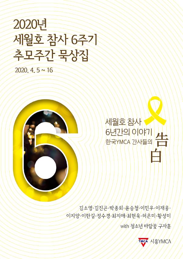 2020년 세월호 참사 6주기 추모주간 묵상집