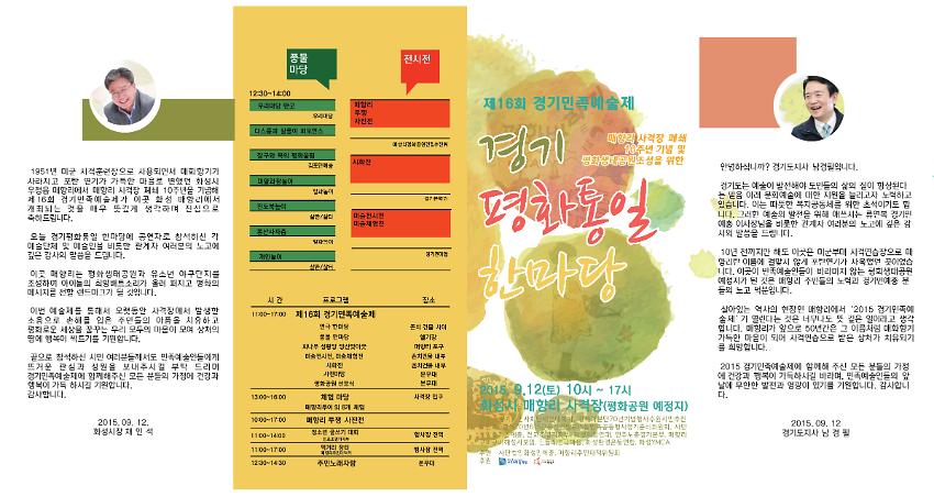 제16회 경기민족예술제 경기평화통일 한마당 리플렛