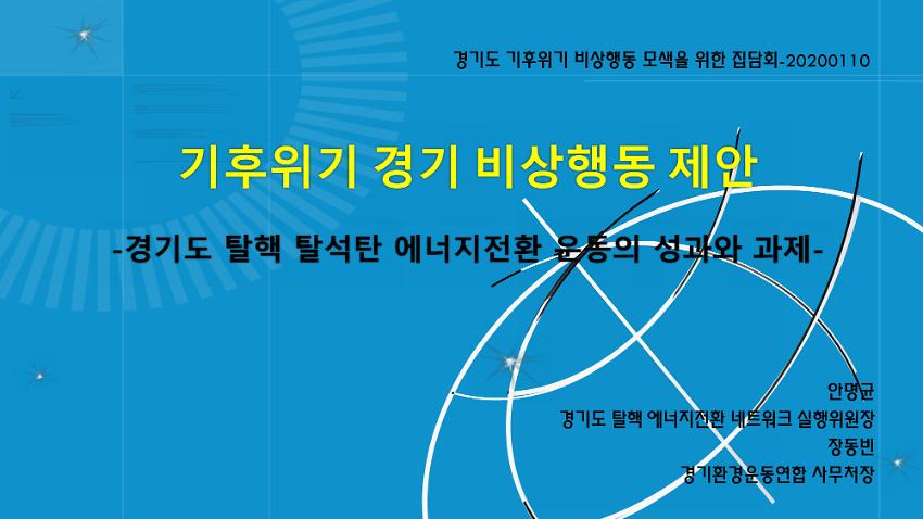 경기도 기후위기 비상행동 모색을 위한 집담회 자료집 : 기후위기 경기 비상행동 제안 - 경기도 탈핵 탈석탄 에너지전환 운동의 성과와 과제