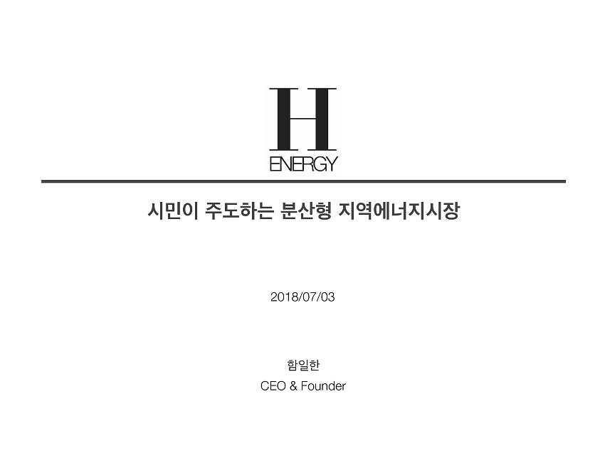 시민이 주도하는 분산형 지역에너지시장 : 도민 에너지 푸로슈머 양성교육