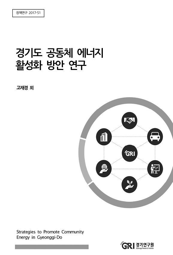경기도 공동체 에너지 활성화 방안 연구