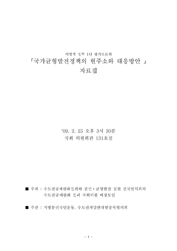 국가균형발전정책의 현주소와 대응방안 이명박 정부 1년 평가토론회 자료집