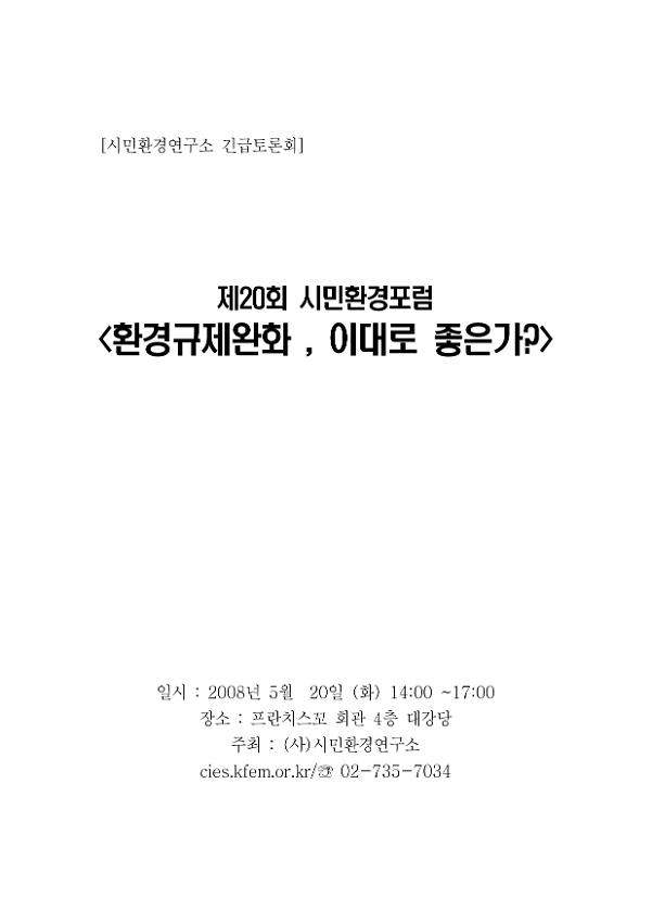 제20회 시민환경포럼 '환경규제완화, 이대로 좋은가?' 시민환경연구소 긴급토론회 자료집