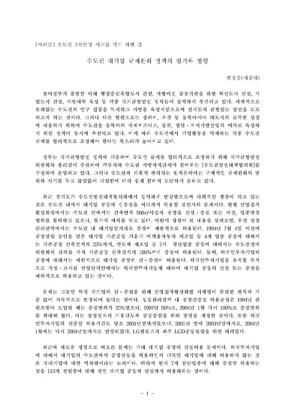 수도권 3천만명 시대를 막기 위한 길 정책자료집