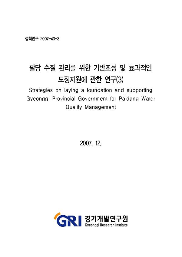 팔당 수질 관리를 위한 기반조성 및 효과적인 도정지원에 관한 연구(3)