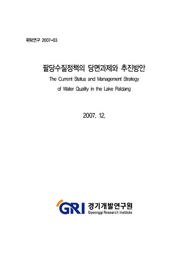팔당수질정책의 당면과제와 추진방안 자료집