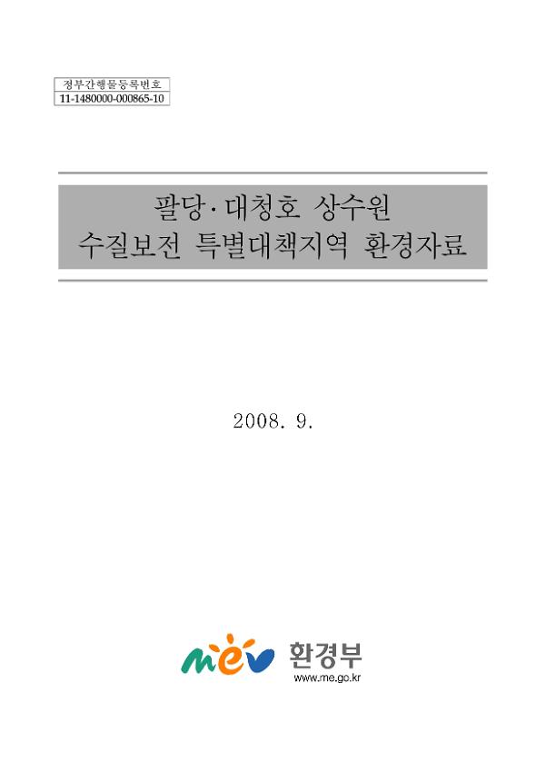 팔당·대청호 상수원 수질보전 특별대책지역 환경자료