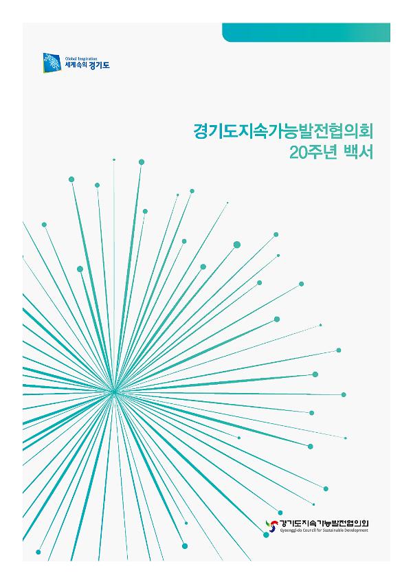 경기도지속가능발전협의회 20주년 백서