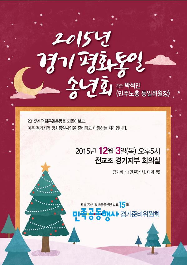 2015년 경기평화통일 송년회 포스터