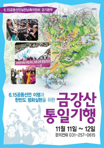 6.15공동선언 이행과 한반도 평화실현을 위한 금강산 통일기행 웹자보