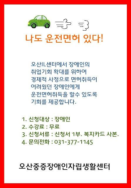 오산중증장애인자립생활센터 운전면허 지원 웹자보