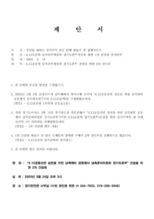 6.15공동선언 실천을 위한 남북해외 공동행사 경기지역준비위원회 건설을 위한 2차 간담회 제안서