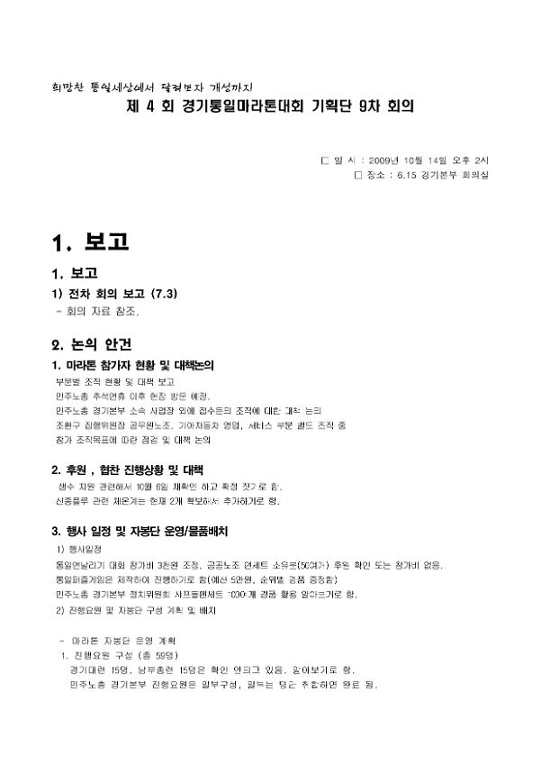 제4회 경기통일마라톤대회 기획단 9차 회의 자료