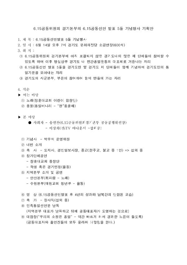 6.15공동위원회 경기본부의 6.15공동선언 발표 5돌 기념행사 기획안
