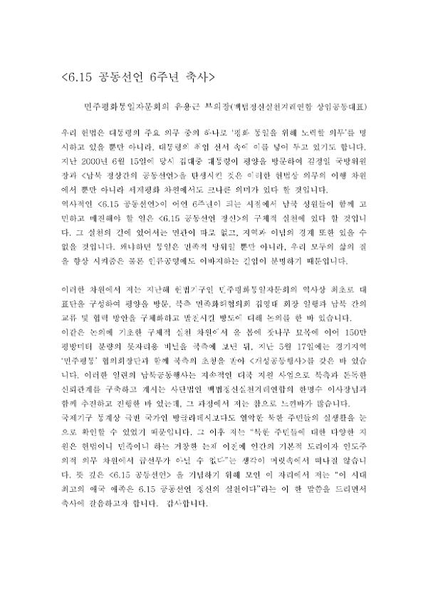 6.15공동선언 발표 6주년 기념식 축사
