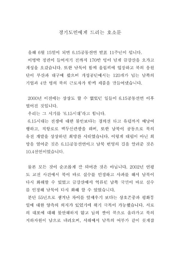 6.15공동선언 발표 11주년 기념 경기도민에게 드리는 호소문