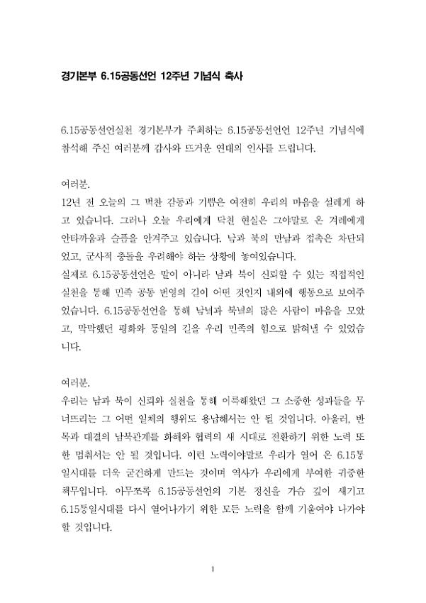 6.15공동선언 발표 12주년 기념식 축사