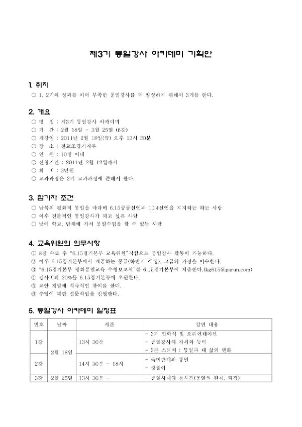제3기 통일강사 아카데미 기획안
