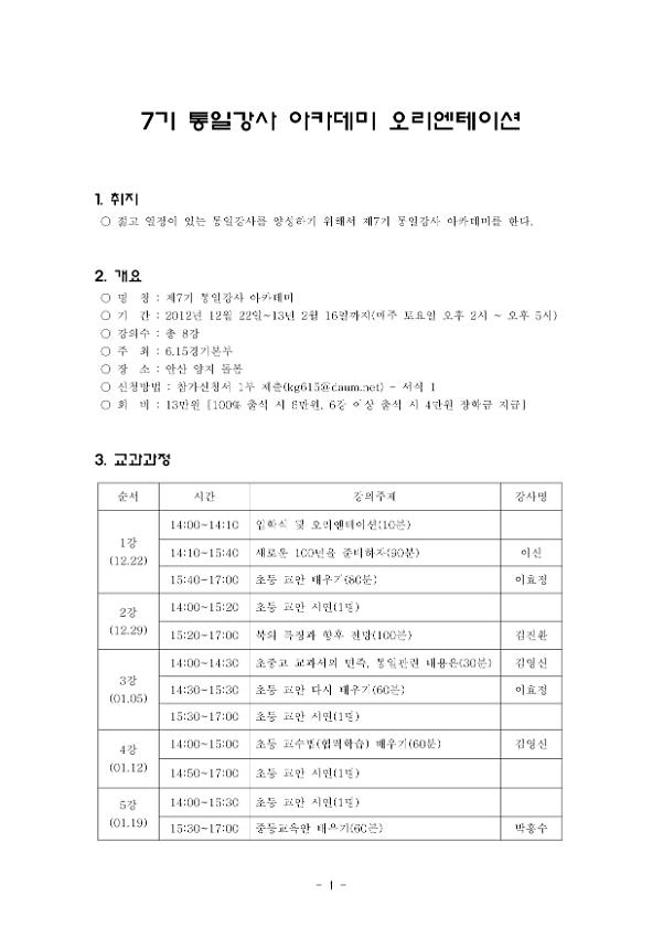 제7기 통일강사 아카데미 오리엔테이션
