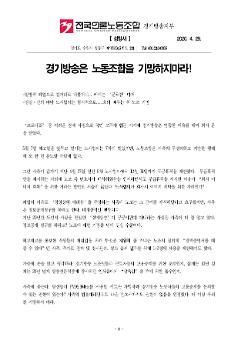 경기방송은 노동조합을 기만하지마라 성명서