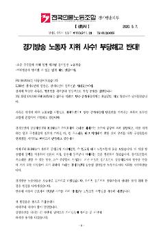 경기방송 노동자 지위 사수! 부당해고 반대! 성명서
