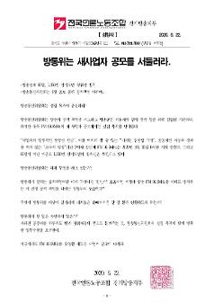방통위는 새사업자 공모를 서둘러라 성명서