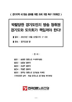 경기지역 새 방송 공모를 위한 조례개정 촉구 기자회견 자료