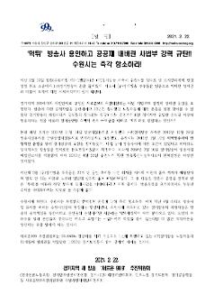 먹튀 방송사 용인하고 공공재 내버린 사법부 강력 규탄!! 수원시는 즉각 항소하라! 성명서