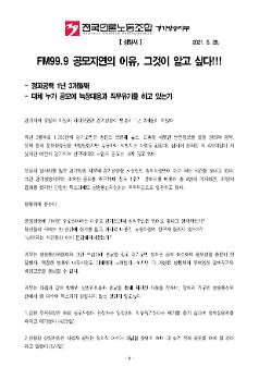 FM99.9 공모지연의 이유, 그것이 알고 싶다!!! 성명서