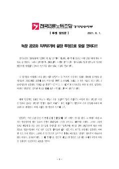 늑장 공모와 직무유기에 끝장 투쟁으로 맞설 것이다!! 투쟁결의문