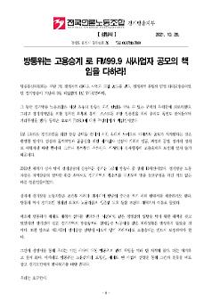방통위는 고용승계로 FM99.9 새사업자 공모의 책임을 다하라! 성명서