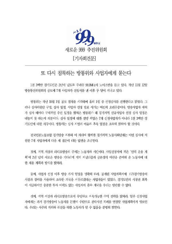 또 다시 침묵하는 방통위와 사업자에게 묻는다 기자회견문