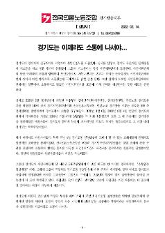 경기도는 이제라도 소통에 나서야...성명서