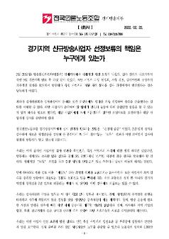 경기지역 신규방송사업자 선정보류의 책임은 누구에게 있는가 성명서