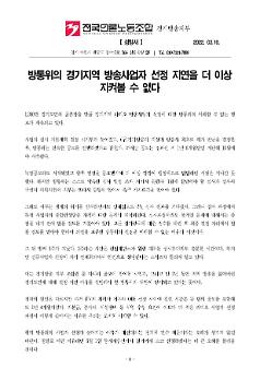 방통위의 경기지역 방송사업자 선정 지연을 더 이상 지켜볼 수 없다 성명서