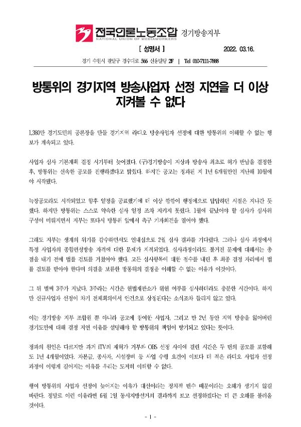 방통위의 경기지역 방송사업자 선정 지연을 더 이상 지켜볼 수 없다 성명서