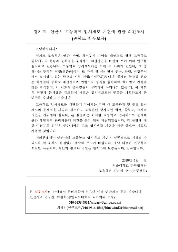 경기도 안산시 고등학교 입시제도 개편에 관한 의견조사(중학생 학부모용)