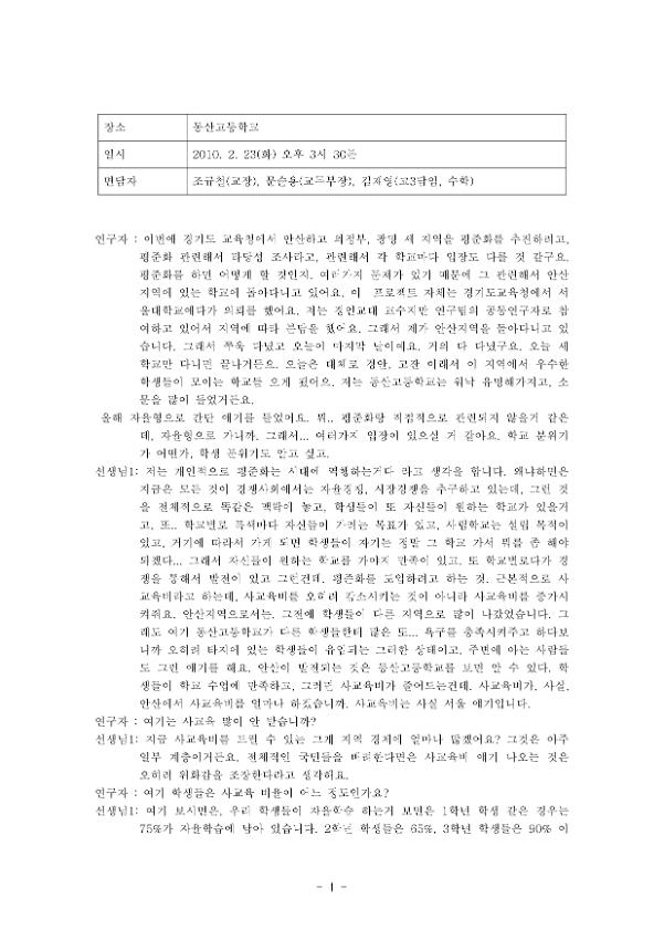 동산고등학교 평준화 관련 면담 녹취록