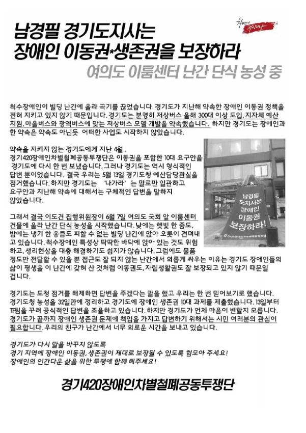 남경필 경기도지사는 장애인 이동권·생존권을 보장하라 투쟁 선전물