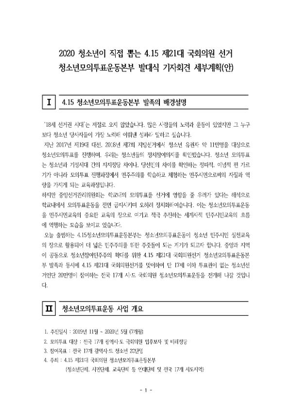 2020 청소년이 직접 뽑는 4.15 제21대 국회의원 선거 청소년 모의투표운동본부 발대식 기자회견 세부계획(안)