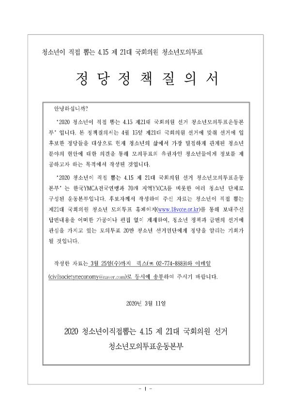청소년이 직접 뽑는 4.15 제21대 국회의원 청소년모의투표 정당정책질의서 