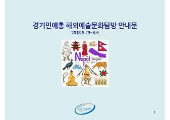 경기민예총 해외예술문화탐방 안내문