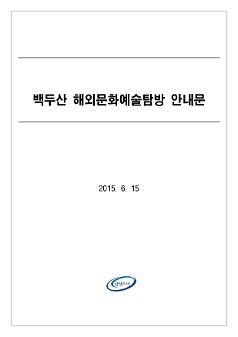 백두산 해외문화예술탐방 안내문