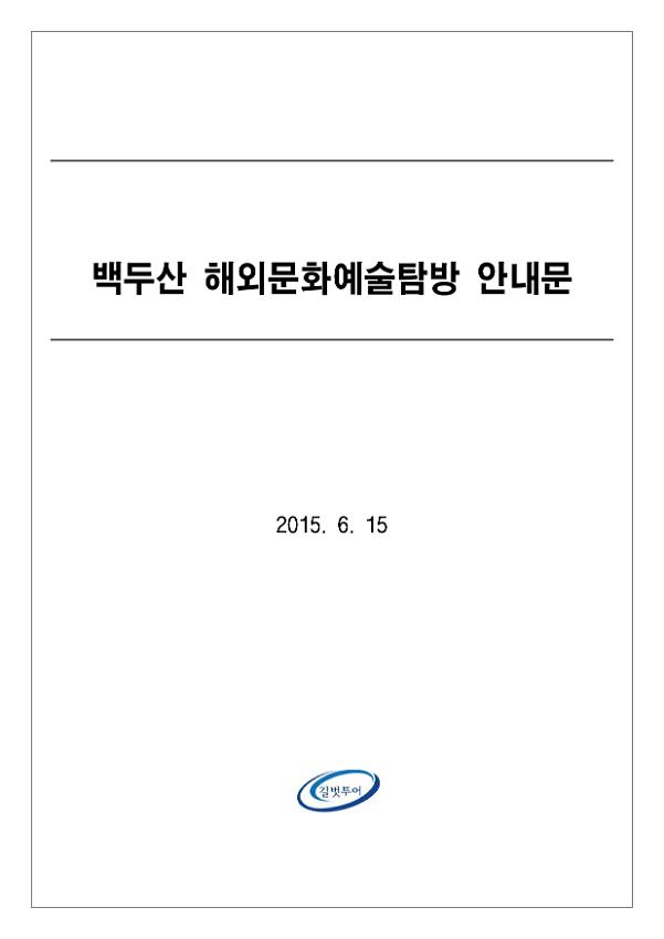 백두산 해외문화예술탐방 안내문
